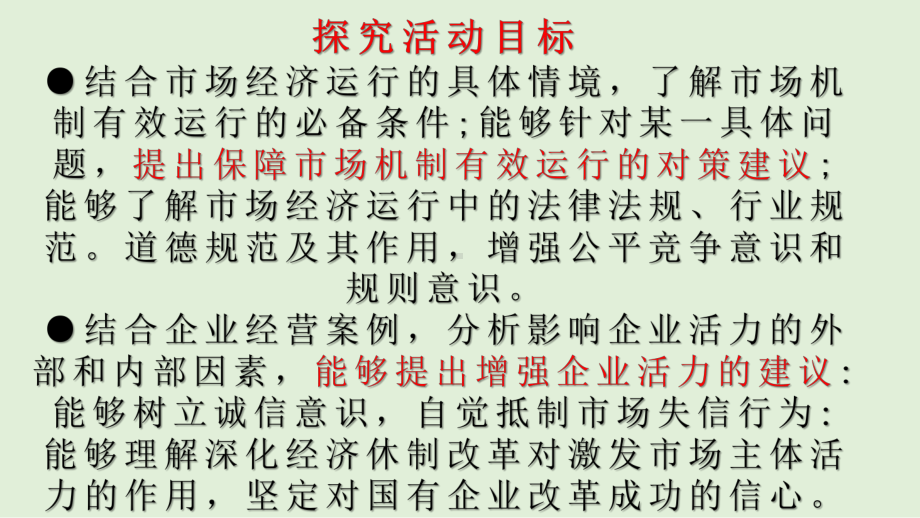 高中政治人教版新教材必修二经济与社会综合探究完善社会主义市场经济体制课件.pptx_第3页