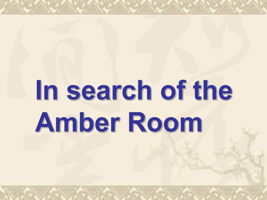 高中英语 Unit 1 Cultural relics reading In search of the Amber Room课件 新人教版必修2.ppt（纯ppt,不包含音视频素材）_第2页