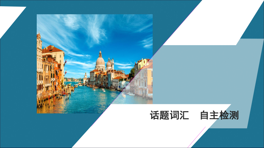 高中英语 welcome unit section ⅰ 话题重点课件 新人教版必修第一册.ppt（纯ppt,不包含音视频素材）_第2页