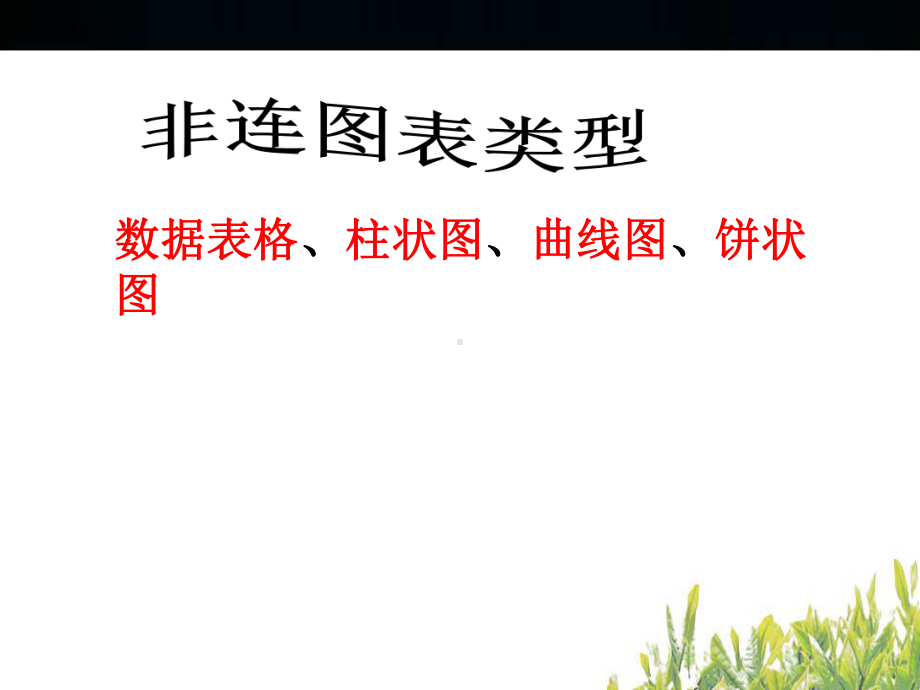 非连续性文本阅读-图表专题训练课件.ppt_第3页