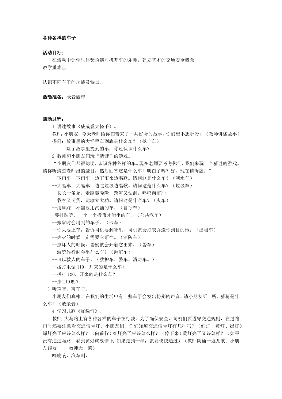 一年级上册班会教案各种各样的车子全国通用.docx_第1页