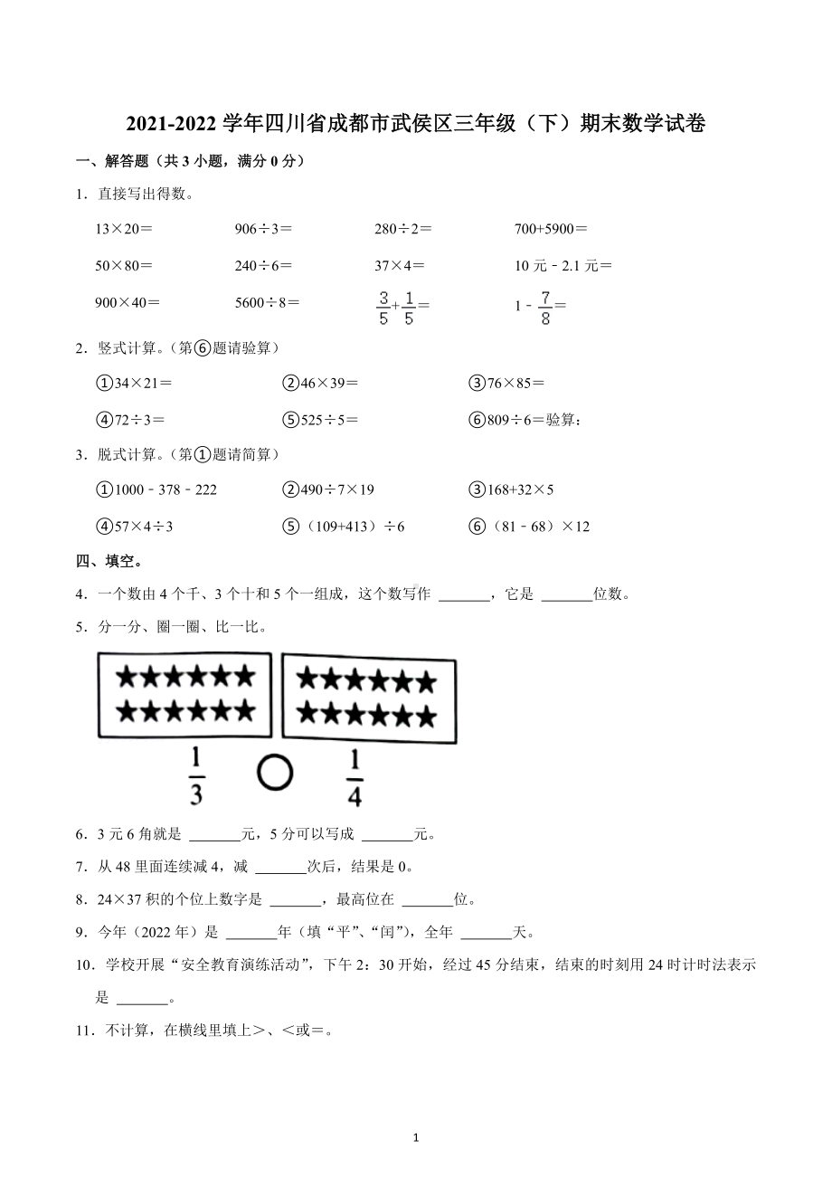 2021-2022学年四川省成都市武侯区三年级（下）期末数学试卷.docx_第1页