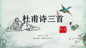 高一语文《杜甫诗三首》课件.pptx