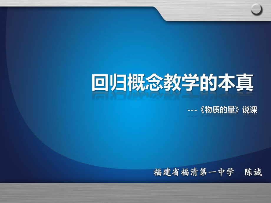 高中化学《回归概念教学的本真》说课课件.pptx_第1页