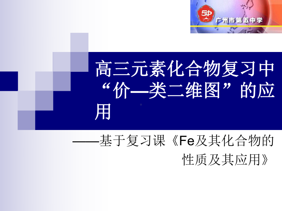 高三元素化合物复习中“价—类二维图”的应用(课件).ppt_第1页