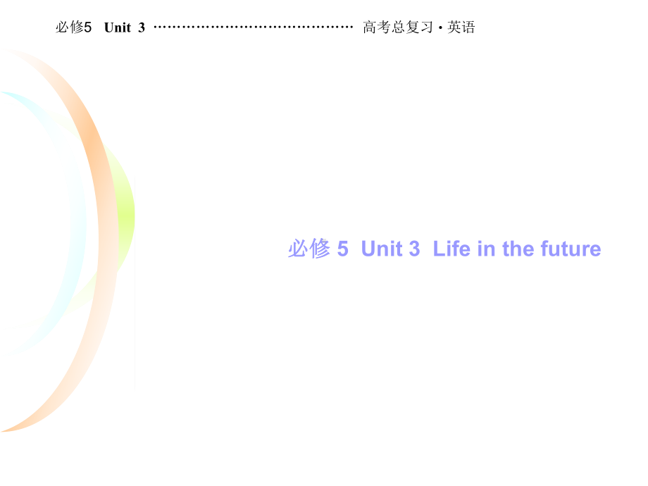 高三英语总复习课件 英语必修5单元3.ppt_第1页