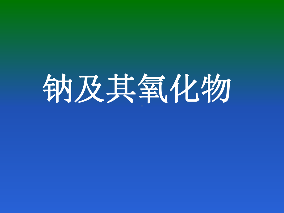 高三化学一轮复习 钠课件.ppt_第1页