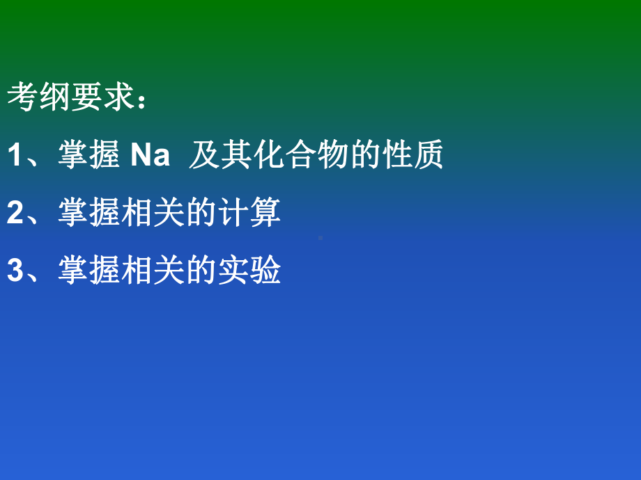 高三化学一轮复习 钠课件.ppt_第2页