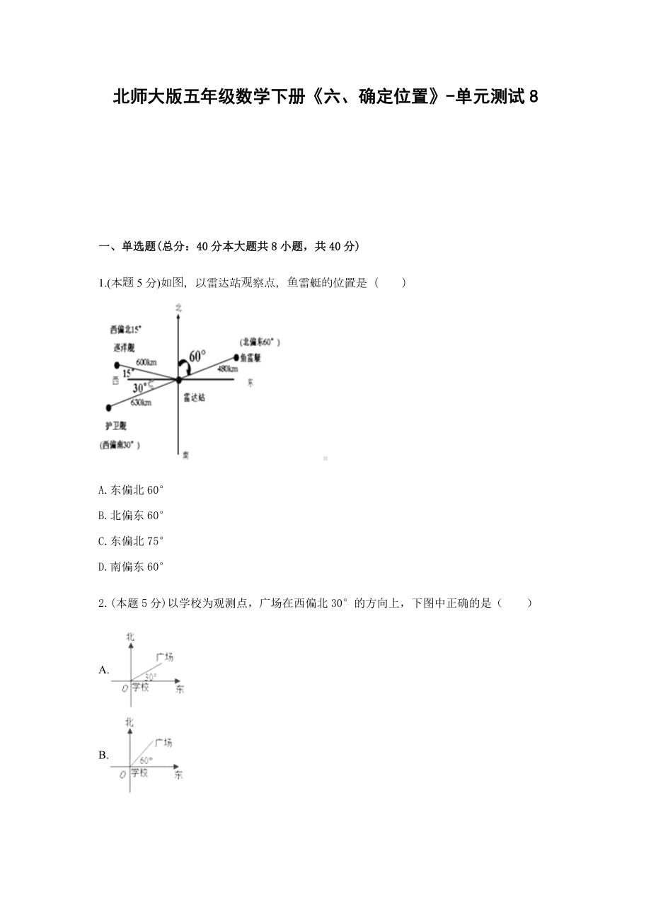 北师大版五年级数学下册《六、确定位置》-单元测试8含解析.docx_第1页