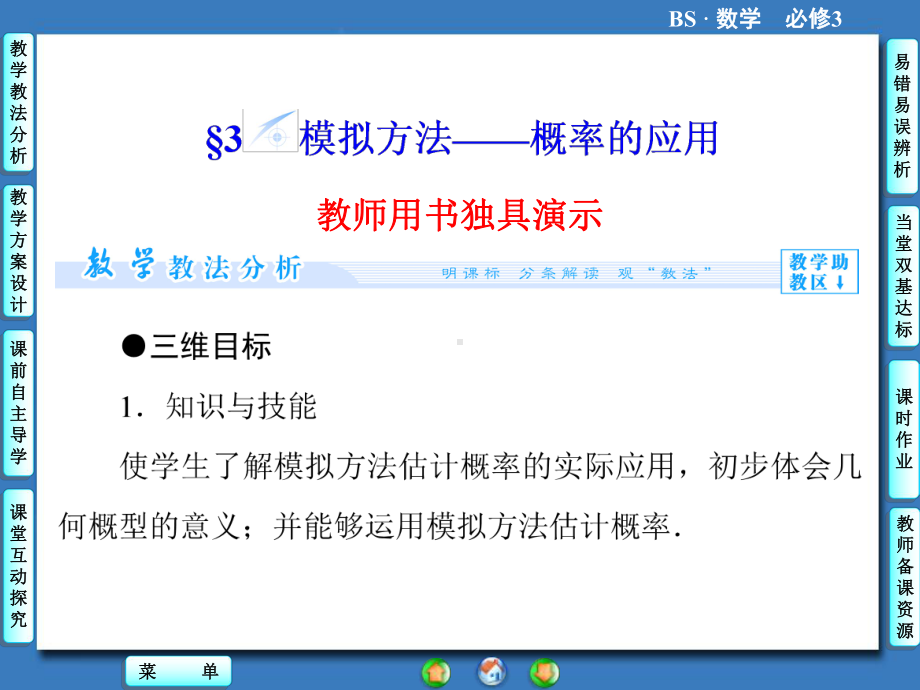 高中北师大版数学同步教学参考课件必修三 第3章 3模拟方法-概率的应用.ppt_第1页