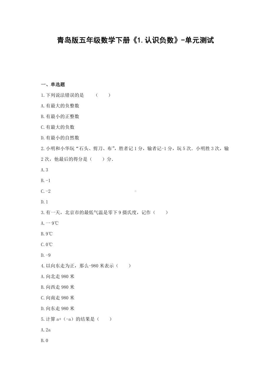 五年级数学下册试题 -《1.认识负数》单元测试青岛版（含答案）.docx_第1页