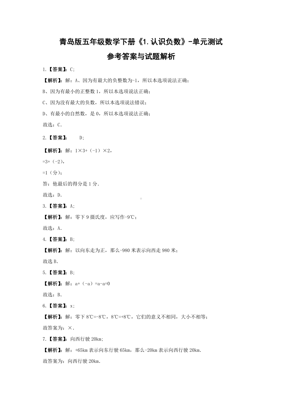 五年级数学下册试题 -《1.认识负数》单元测试青岛版（含答案）.docx_第3页