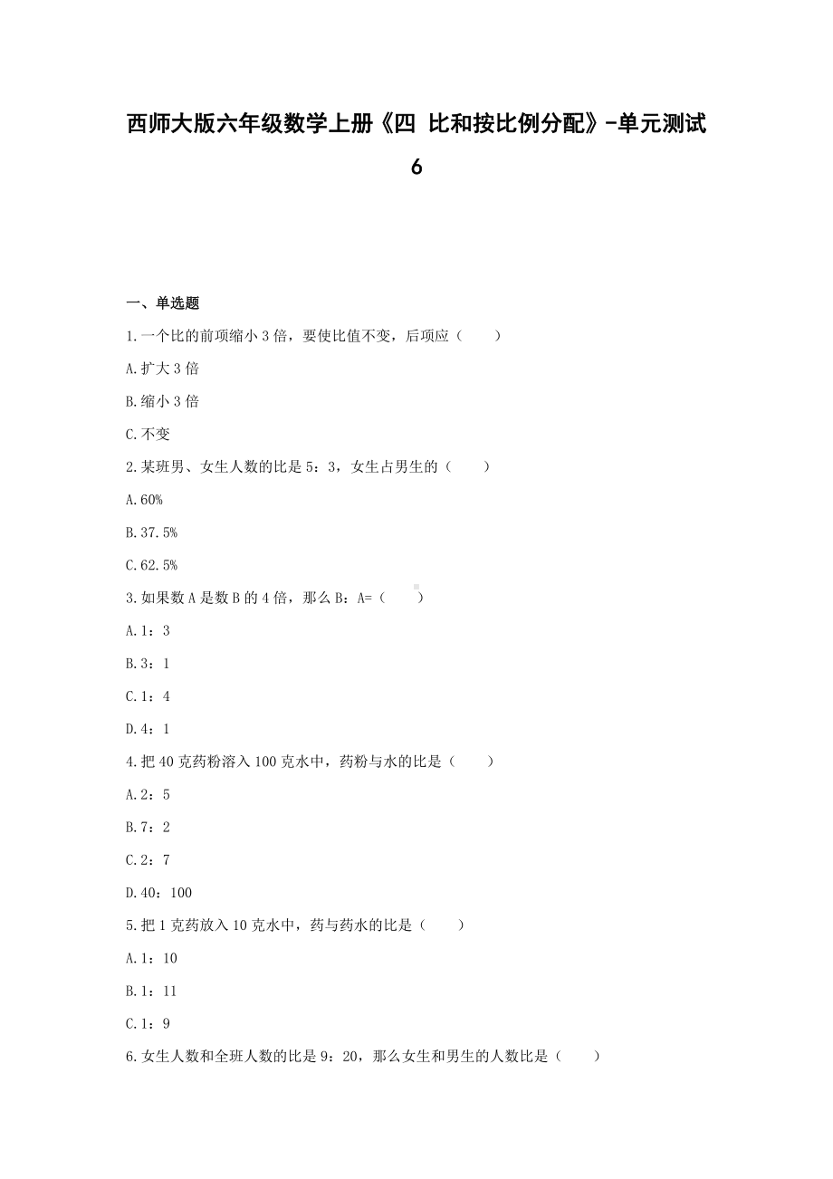 西师大版六年级数学上册《四 比和按比例分配》-单元测试6无答案.docx_第1页