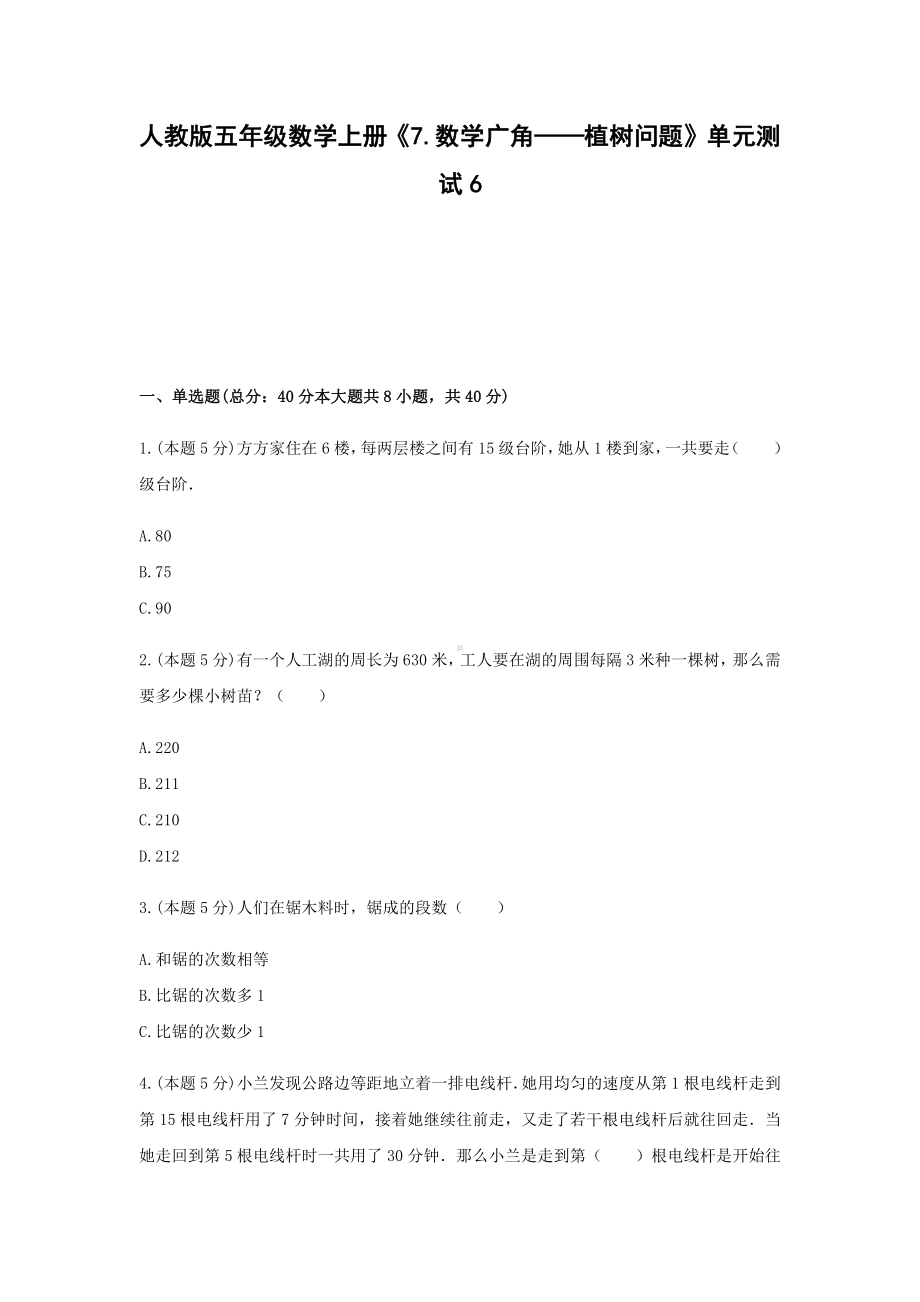 五年级数学上册试题 《7.数学广角-植树问题》单元测试6 人教版 含答案.docx_第1页