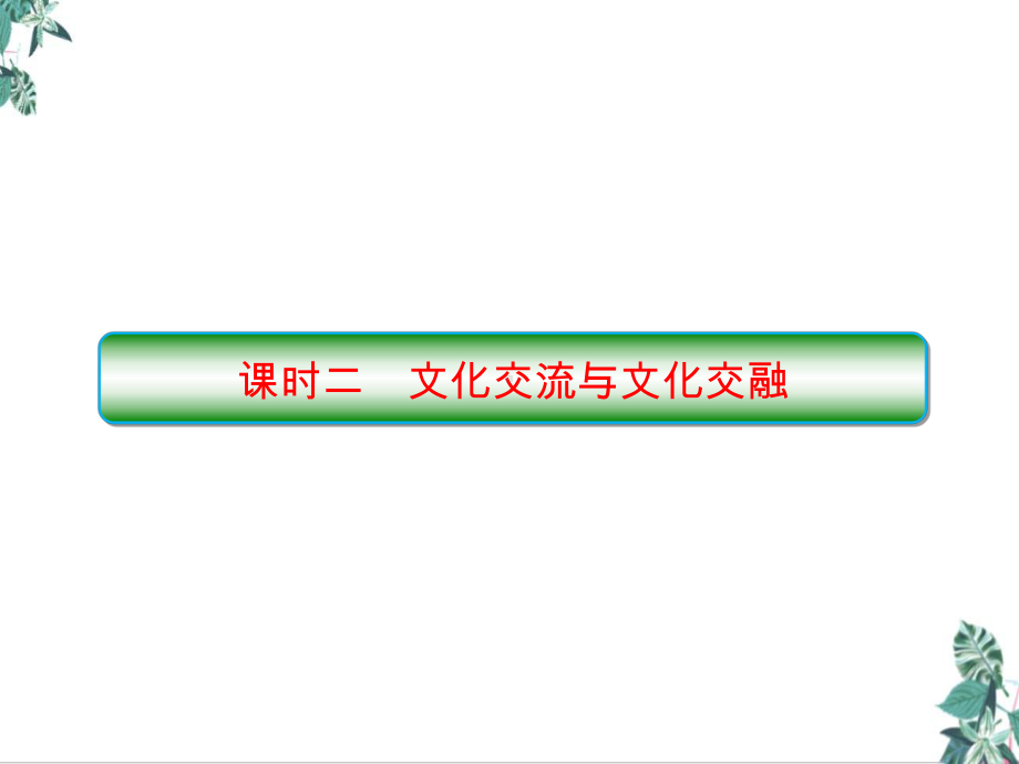 高中政治统编版必修四哲学与文化82文化交流与文化交融教学课件.ppt_第1页