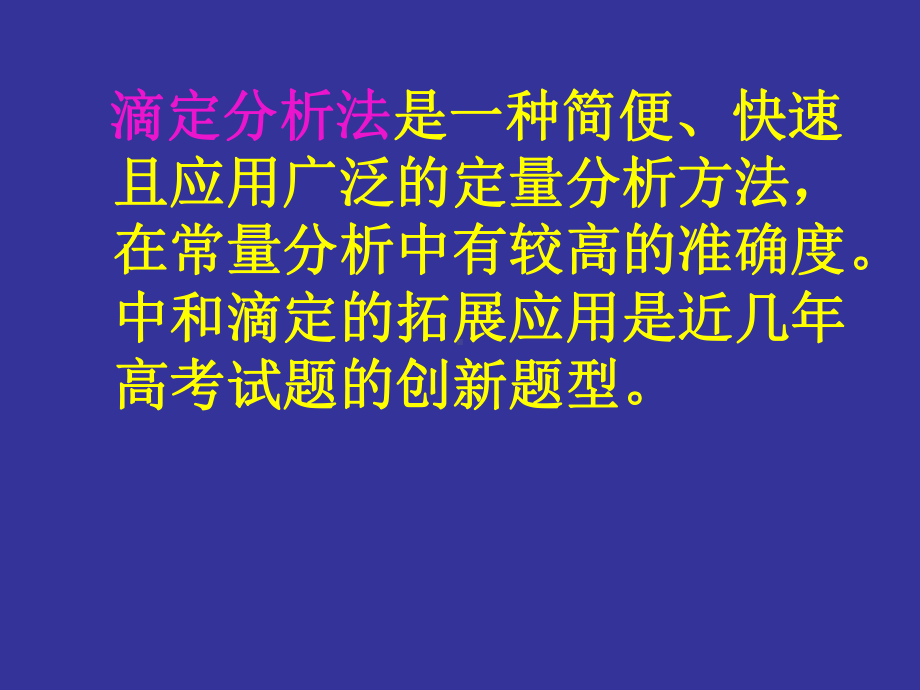 高考高三化学专题复习中和滴定的拓展与应用课件.ppt_第2页