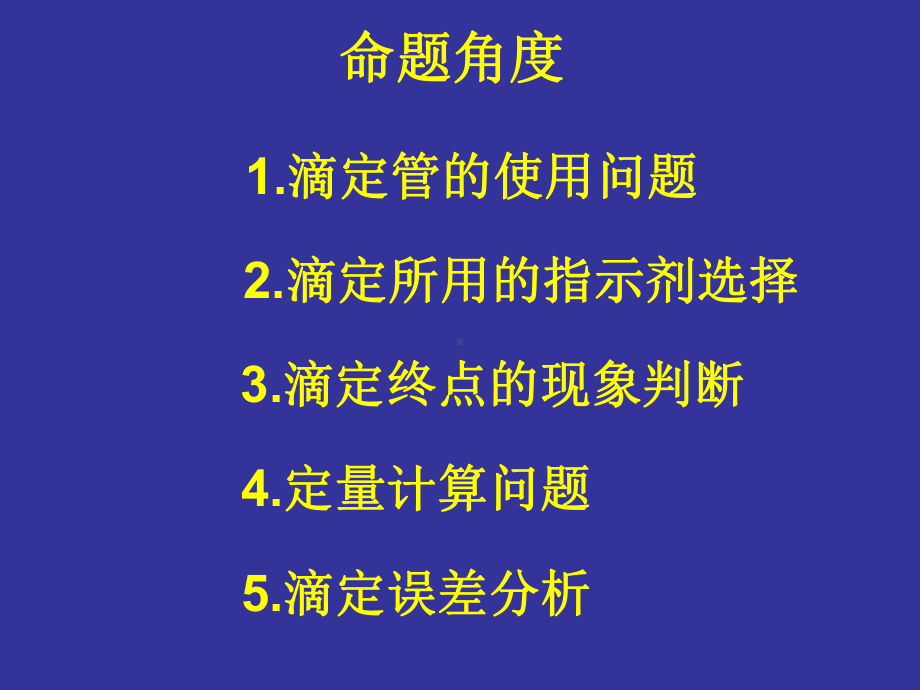 高考高三化学专题复习中和滴定的拓展与应用课件.ppt_第3页