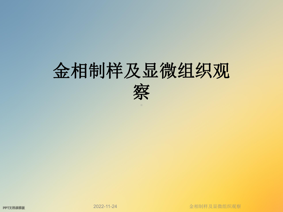 金相制样及显微组织观察课件.ppt_第1页