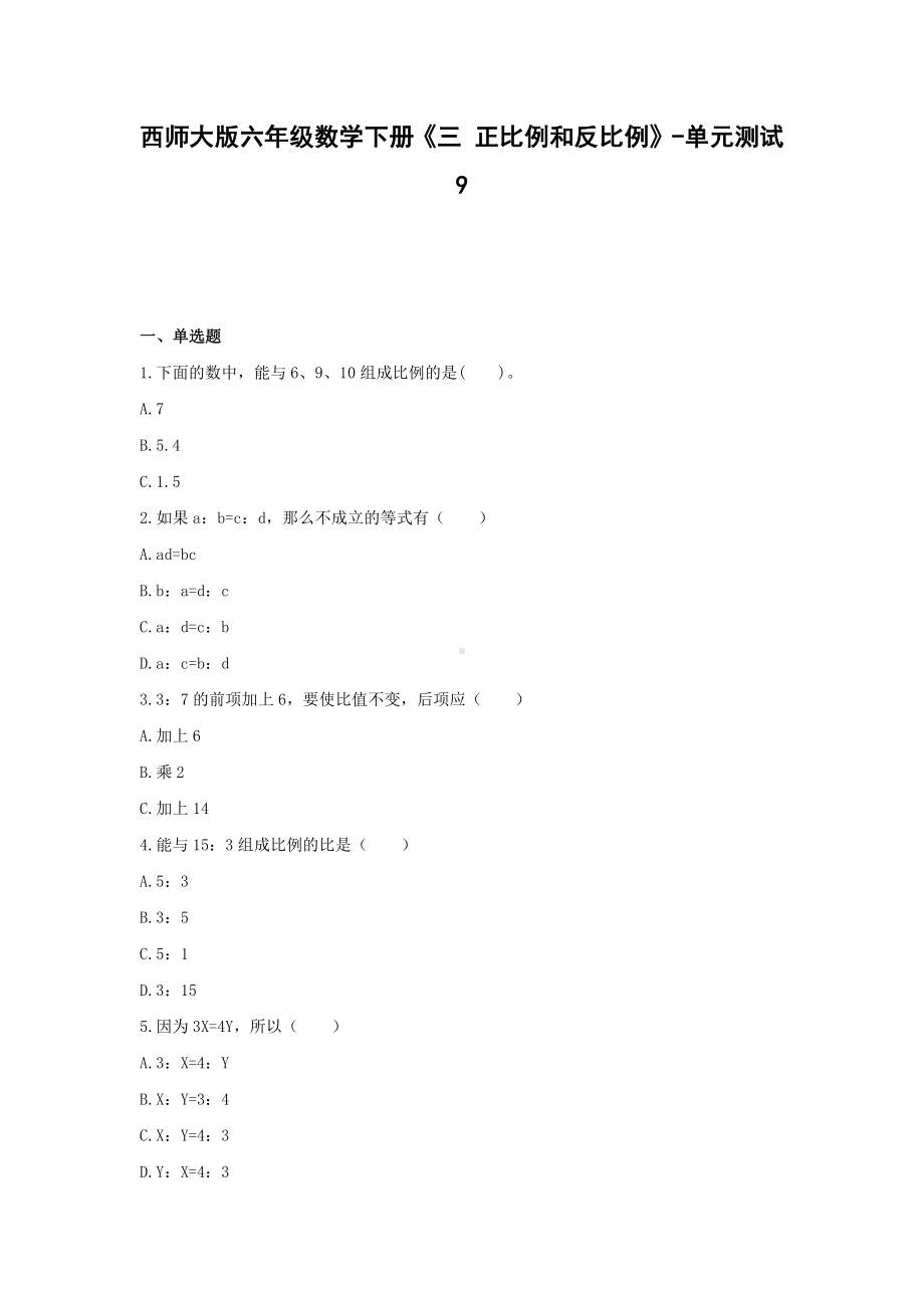 西师大版六年级数学下册《三 正比例和反比例》-单元测试9（无答案）.docx_第1页