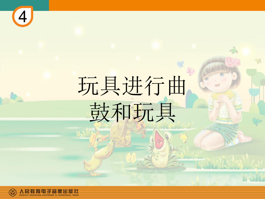 一年级下册音乐课件第四单元 欣赏 鼓和玩具｜人教版 12张.ppt_第1页