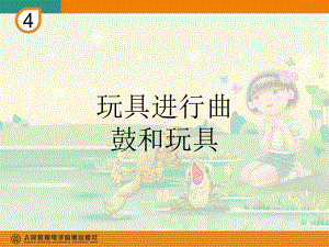 一年级下册音乐课件第四单元 欣赏 鼓和玩具｜人教版 12张.ppt