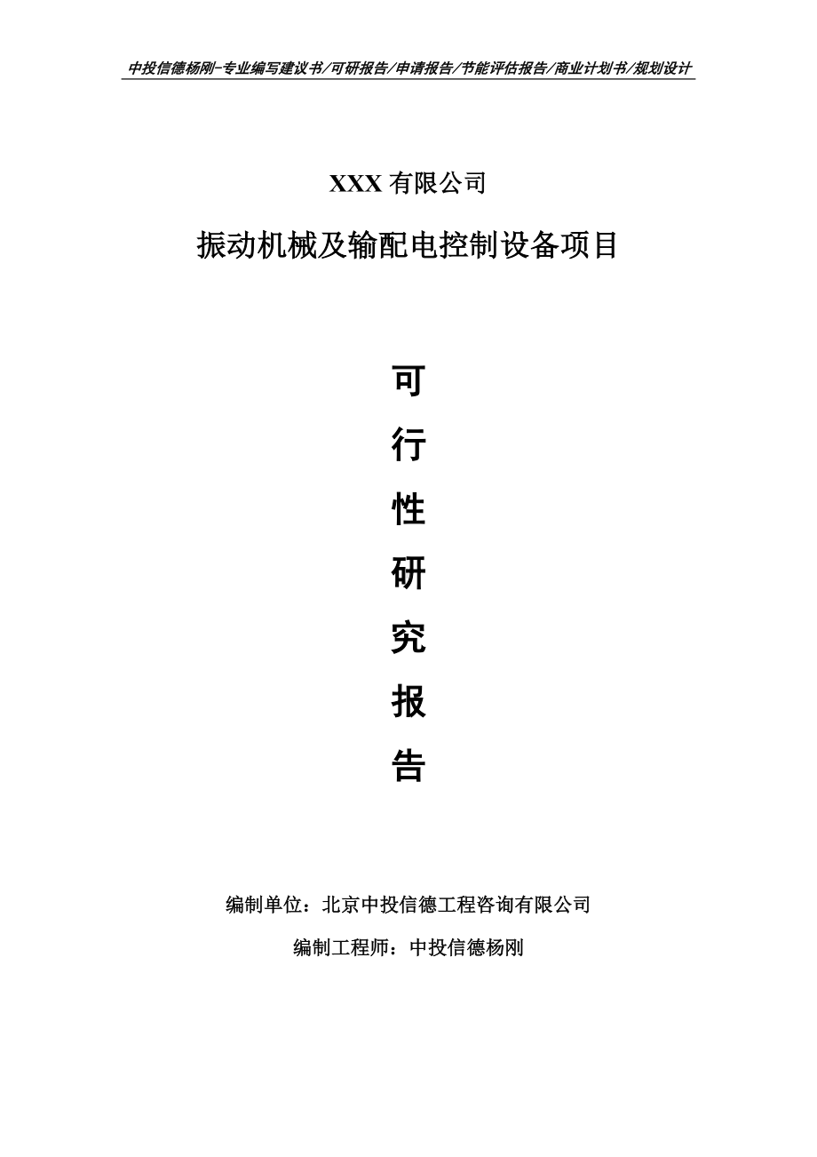 振动机械及输配电控制设备项目可行性研究报告申请备案.doc_第1页