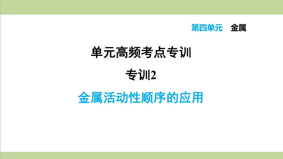 鲁教版五四制九年级上册化学 专题训练 金属活动性顺序的应用 重点习题练习复习课件.ppt_第1页