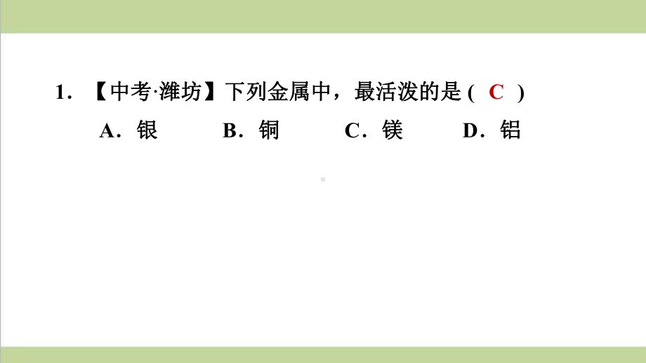 鲁教版五四制九年级上册化学 专题训练 金属活动性顺序的应用 重点习题练习复习课件.ppt_第2页