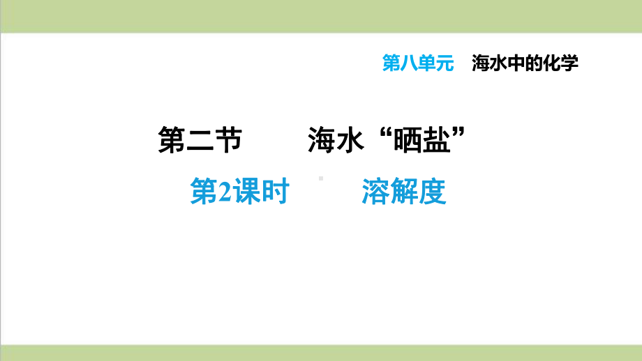 鲁教版九年级下册化学 822 溶解度 重点习题练习复习课件.ppt_第1页