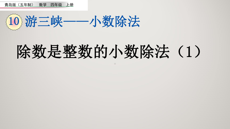 青岛版四年级上册数学教学课件 101 除数是整数的小数除法.pptx_第2页