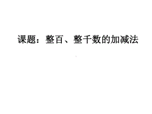 二年级下册数学课件-2.4整百、整千数的加减法︳青岛版（共12张PPT).pptx