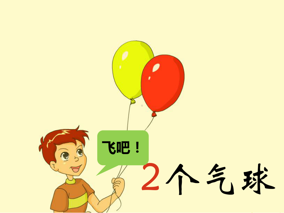 一年级数学上册课件-3.7《0的认识》（11）-人教版（共9张PPT）.ppt_第2页