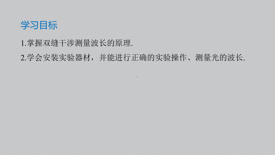 高中物理 人教版选择性必修一第四章 4 实验：用双缝干涉测量光的波长课件.pptx_第2页