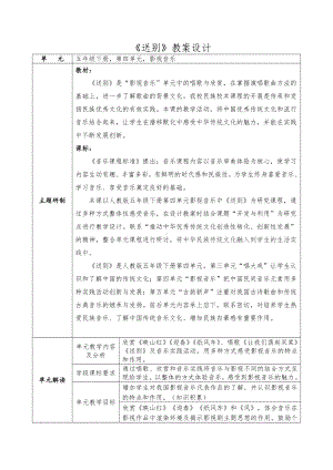 五年级下册音乐教案（简谱）4.6 送别 人教版.docx