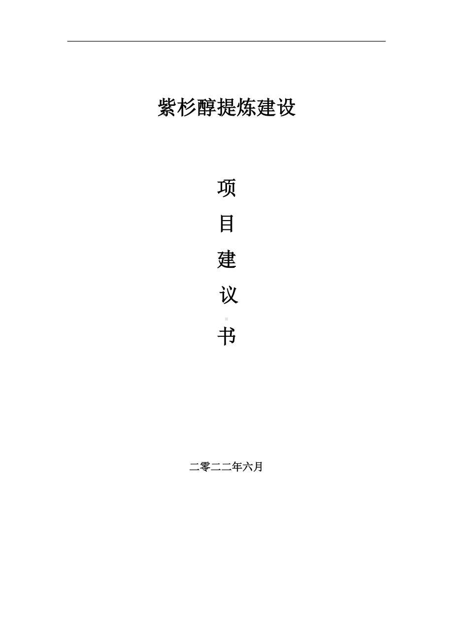 紫杉醇提炼项目建议书（写作模板）.doc_第1页