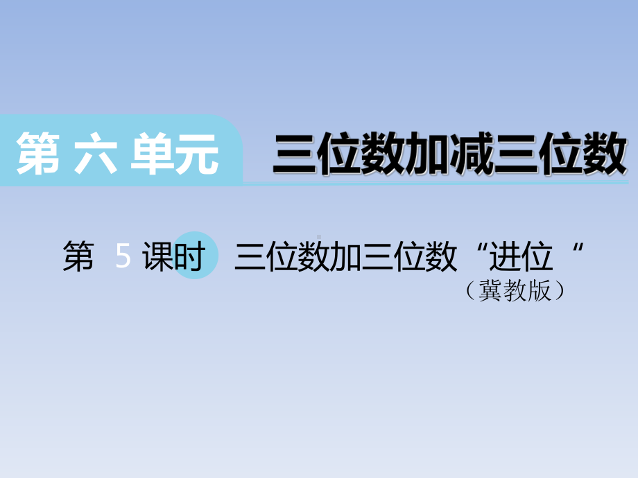 二年级下册数学课件-6.2.2 三位数加减三位数 三位数加三位数“进位｜冀教版14张.ppt_第1页