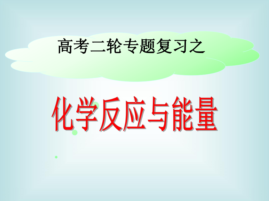 高考化学二轮复习化学反应与能量课件.ppt_第1页