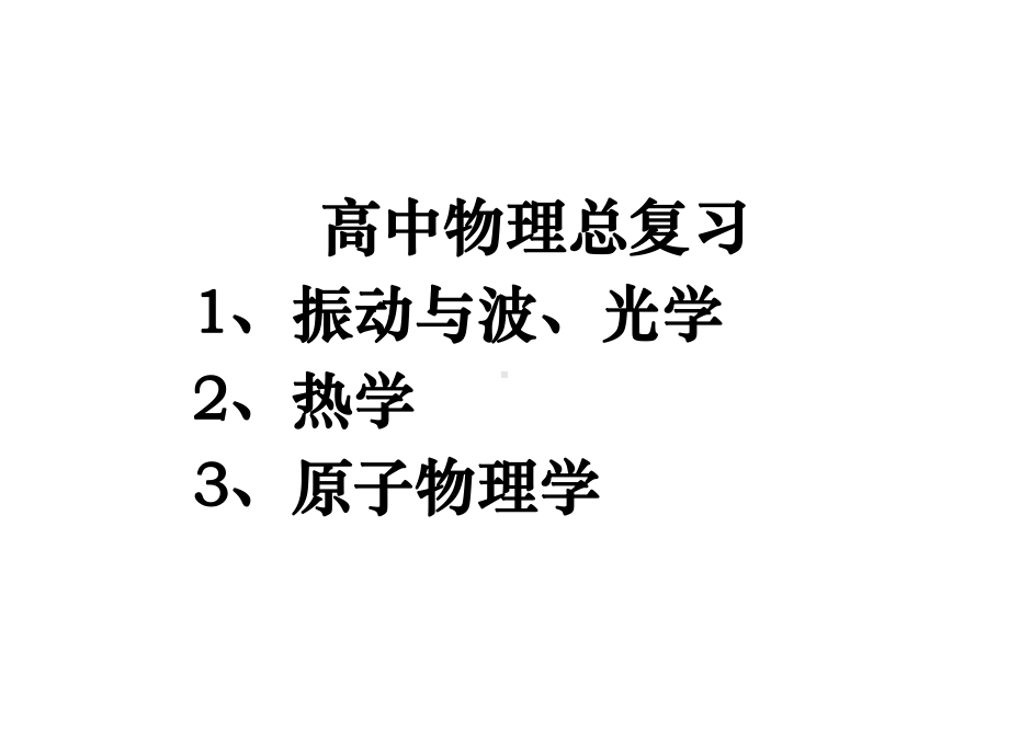 高中物理复习《振动与波、光学、热学、原子物理》课件.ppt_第1页