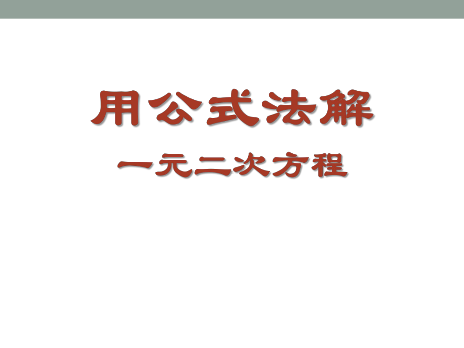 青岛版九年级数学上册课件：43《用公式法解一元二次方程》.pptx_第1页