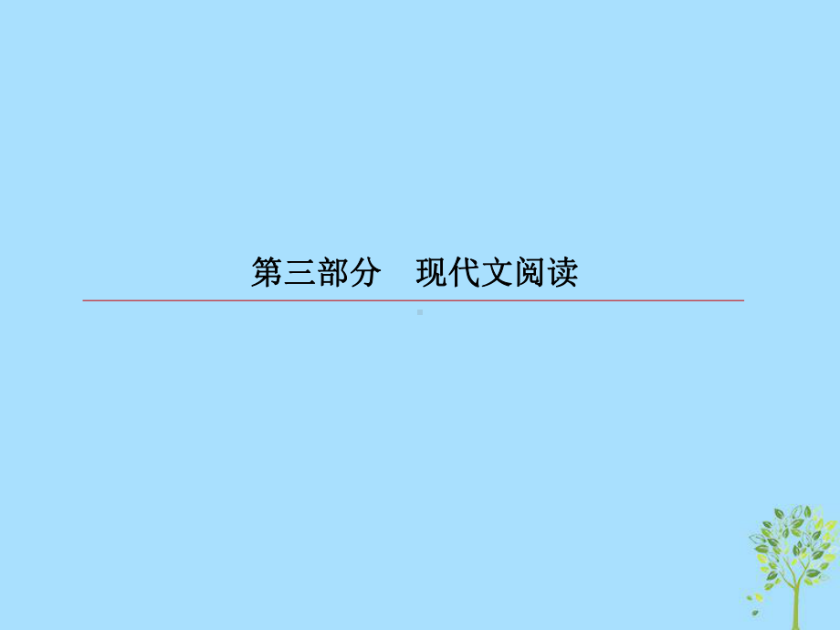 高考语文一轮复习第三部分现代文阅读专题14实用类文本阅读非连续性文本5非连续性文本评价与探究课件.ppt_第1页