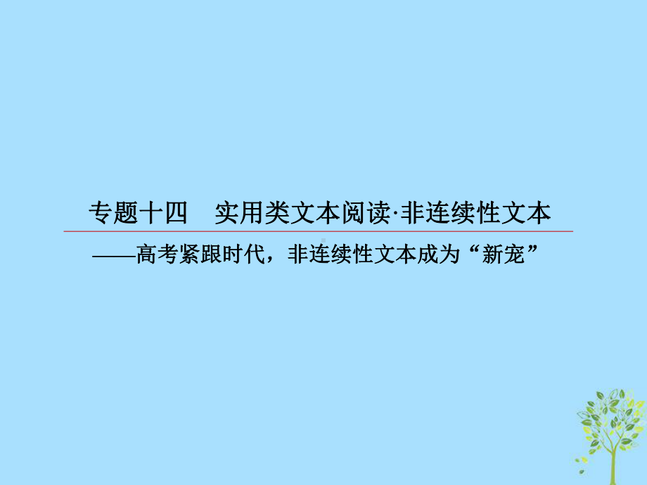 高考语文一轮复习第三部分现代文阅读专题14实用类文本阅读非连续性文本5非连续性文本评价与探究课件.ppt_第2页