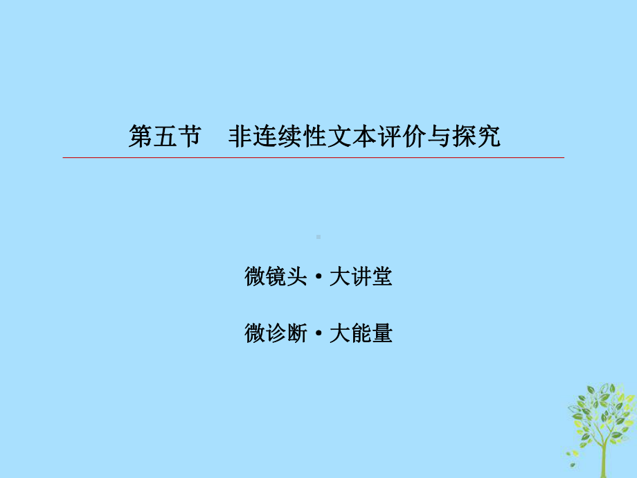 高考语文一轮复习第三部分现代文阅读专题14实用类文本阅读非连续性文本5非连续性文本评价与探究课件.ppt_第3页