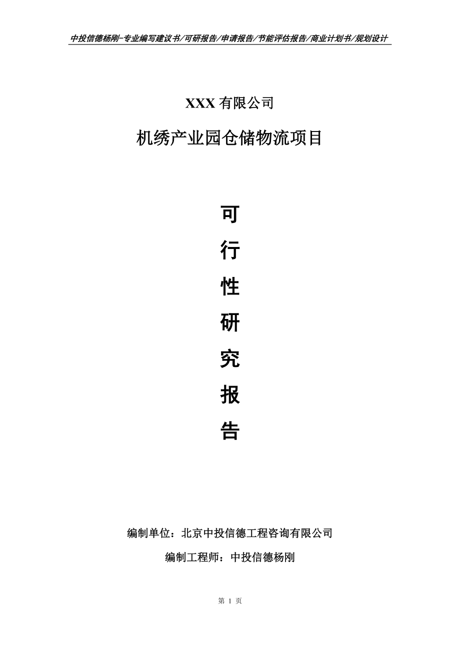 机绣产业园仓储物流项目可行性研究报告建议书.doc_第1页