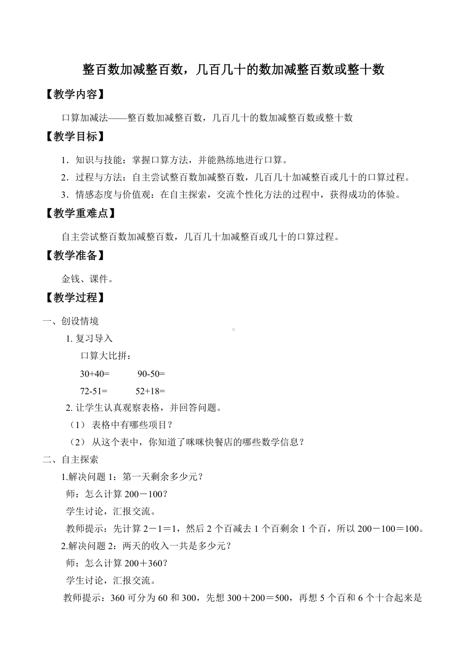 二年级下册数学教案-6.1.2 整百数加减整百数几百几十的数加减整百数或整十数｜冀教版.doc_第1页