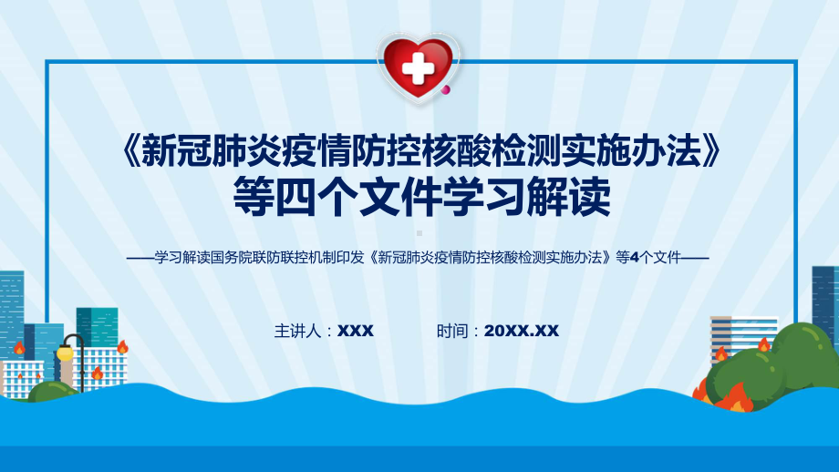 图文最新发布《新冠肺炎疫情防控核酸检测实施办法》等4个文件PPT课件.pptx_第1页