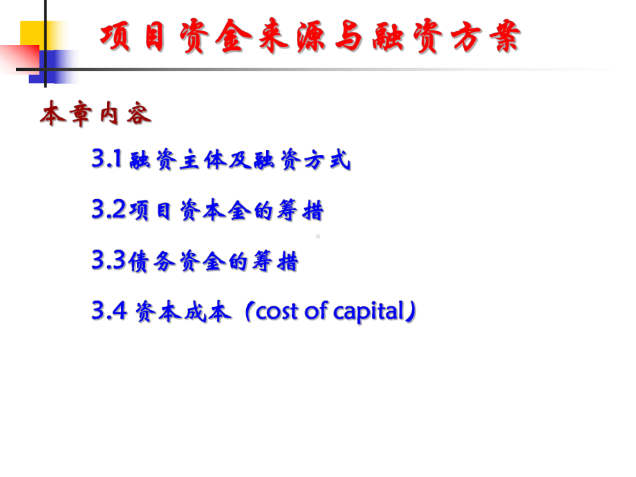 项目资金来源与融资方案.ppt_第1页