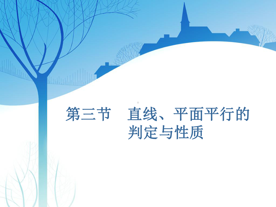 高考文科数学复习直线、平面平行的判定与性质课件.ppt_第1页