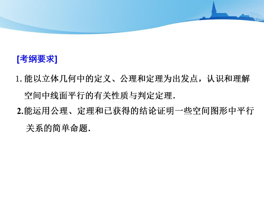 高考文科数学复习直线、平面平行的判定与性质课件.ppt_第2页