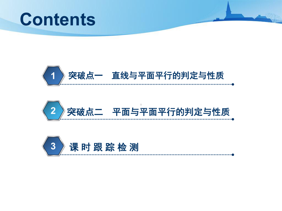 高考文科数学复习直线、平面平行的判定与性质课件.ppt_第3页