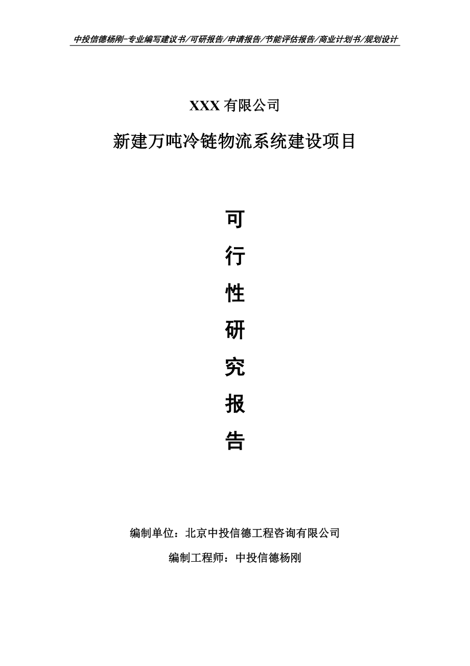 新建万吨冷链物流系统建设项目可行性研究报告建议书.doc_第1页